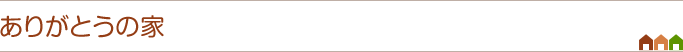 ありがとうの家