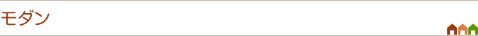 モダン