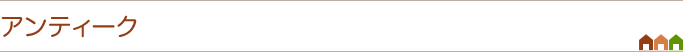 アンティーク