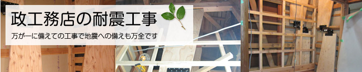 政工務店の耐震工事