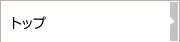 トップ
