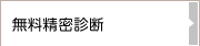 無料精密診断