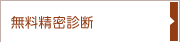 無料精密診断