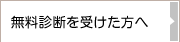 無料診断を受けた方へ