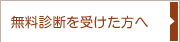 無料診断を受けた方へ