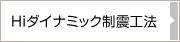 Hiダイナミック制震工法