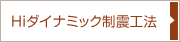 Hiダイナミック制震工法