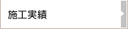 施工実績
