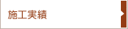 施工実績
