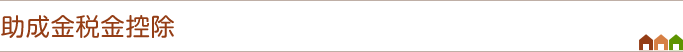 助成金税金控除