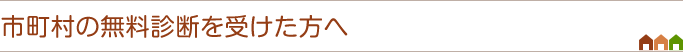 無料診断を受けた方へ