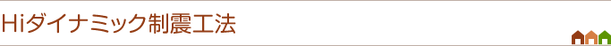 Hiダイナミック制震工法