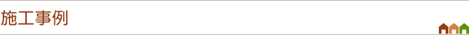 施工事例