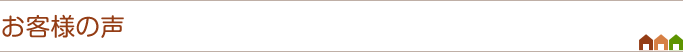 お客様の声