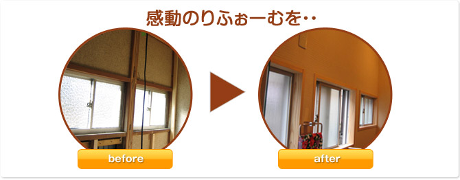 政工務店のリフォーム