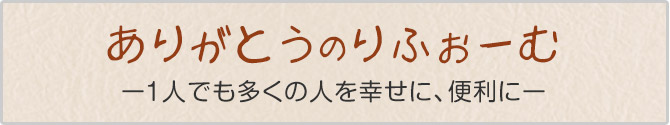 ありがとうのりふぉーむ