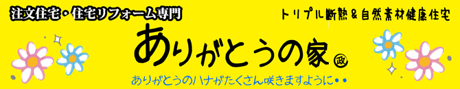 ありがとうの家
