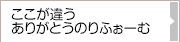ここが違うありがとうのりふぉーむ