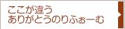 ここが違う俺のりふぉーむ