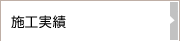 施工実績