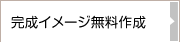 完成イメージ無料作成