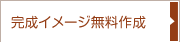 完成イメージ無料作成