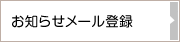 お知らせメール登録