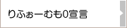 りふぉーむも0宣言