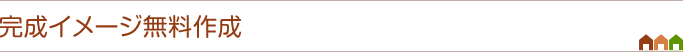 完成イメージ無料作成