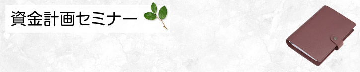 資金計画セミナー