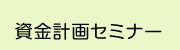 資金計画セミナー