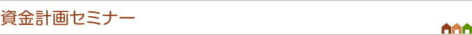 資金計画セミナー