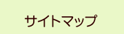 サイトマップ