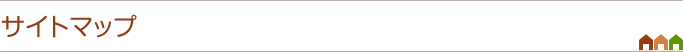サイトマップ