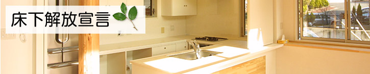 床下解放宣言