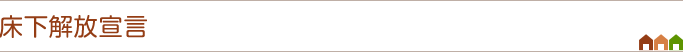 床下解放宣言